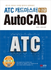 ATC 캐드마스터 1,2급 AutoCAD
